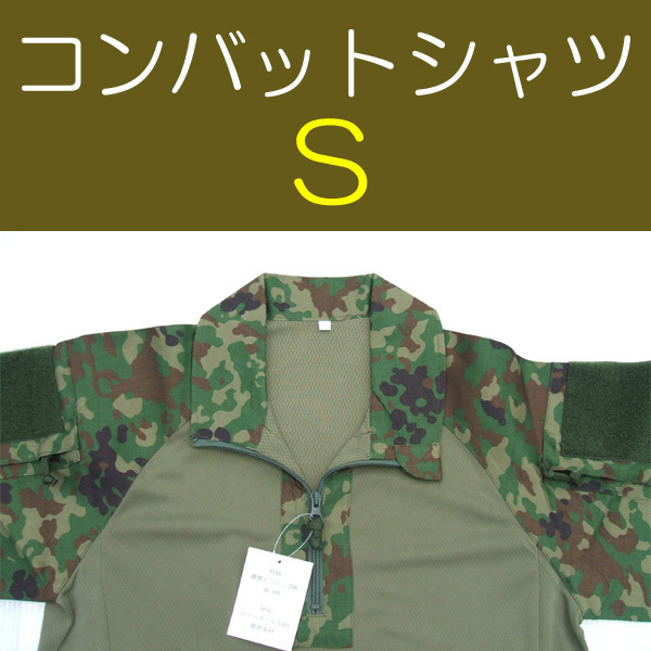 送料無料 新品 即決 コンバットシャツ S 検:迷彩服 迷彩 戦闘服 陸自 自衛隊 陸上自衛隊