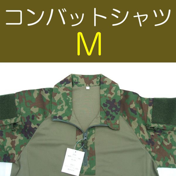 送料無料 新品 即決 コンバットシャツ M 検:迷彩服 迷彩 戦闘服 陸自 自衛隊 陸上自衛隊