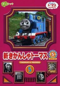 新きかんしゃトーマス シリーズ5 Vol.5 レンタル落ち 中古 DVD