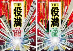 THE 役満 ベストセレクション 全2枚 前編、後編 レンタル落ち セット 中古 DVD