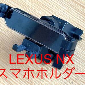 レクサス LEXUS NX 用スマホホルダー NX200t NX300 AZ10