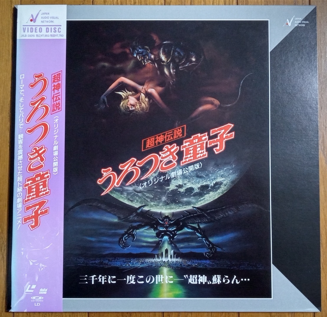 うろつき童子 LD 9枚+4枚 Yahoo!オークション -「ldうろつき童子」(レーザーディスク) の