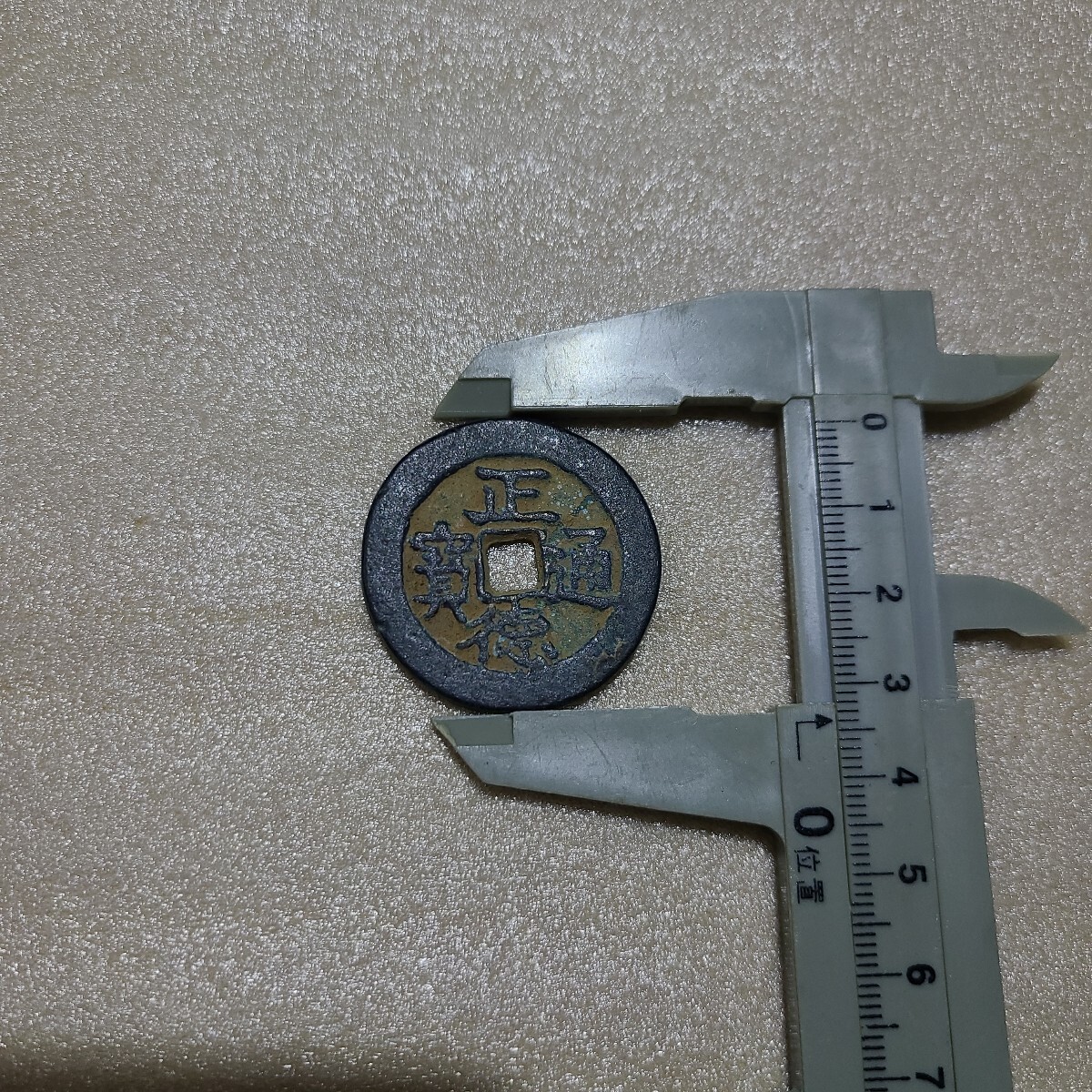 Yahoo!オークション -「正徳通宝」の落札相場・落札価格