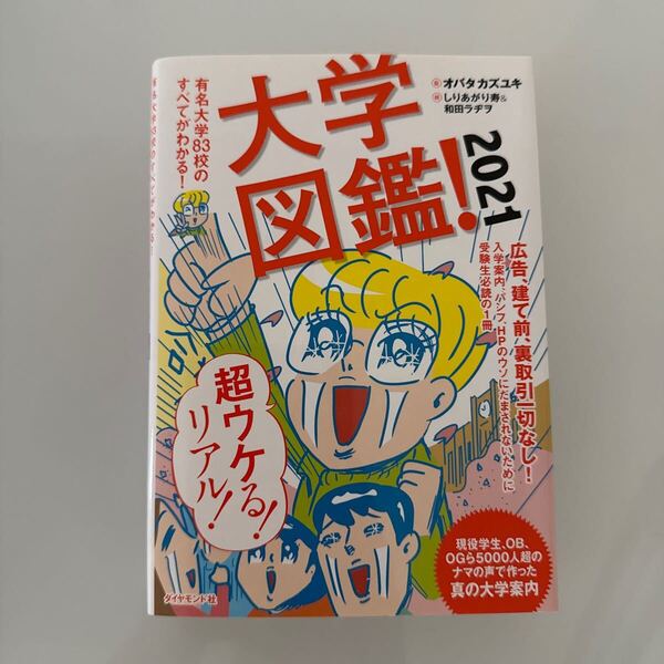 大学図鑑! 2021 オバタカズユキ/監 しりあがり寿/絵 和田ラヂヲ/絵