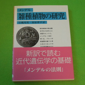 『メンデル 雑種植物の研究』 訳:岩槻邦男 須原準平