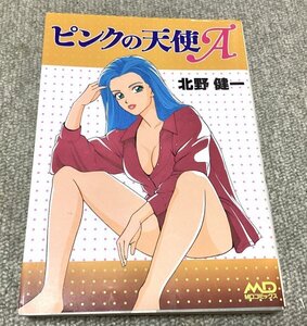 北野健一 ピンクの天使A 初版 (MDコミックス )◆昭和レトロ・稀少劇画漫画