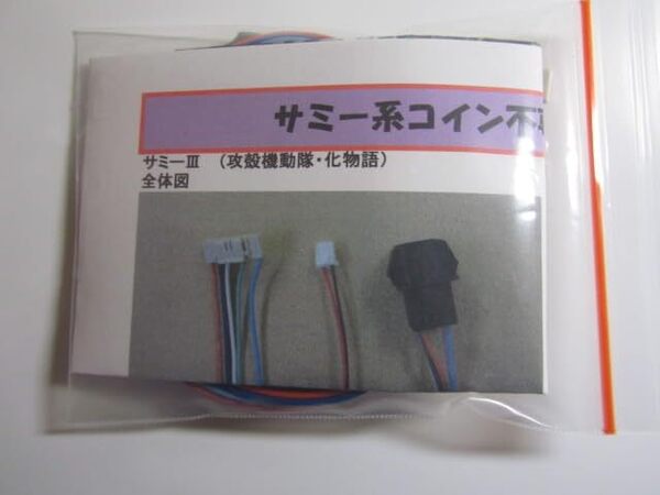 サミー系/オートBETコイン不要機/5-8型/5~6号機/化物語 筐体/3モード切替