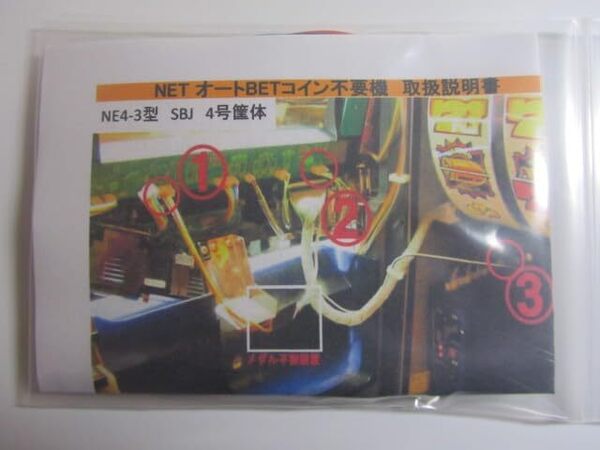 ネット オートBETコイン不要機 NE4-3型/4号機 SBJ/リオ(電源BOX 青)筐体