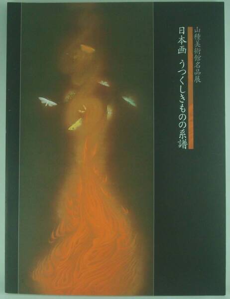 送料無料★山種美術館名品展 日本画 うつくしきものの系譜 名古屋市美術館 2001年