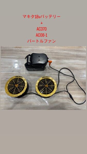 マキタ18vバッテリーにてバートル19v~24vを動かすアダプタースイッチ付き 空調服 バートル BURTLE 18Vマキタバッテリー用 AC09