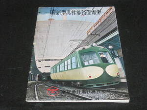 玉電 パンフレット1955年 東急 デハ200形 電車 パンフレット 路面電車 東京急行電鉄 東急電鉄 カタログ 鉄道 交通 私鉄 車両 写真 資料