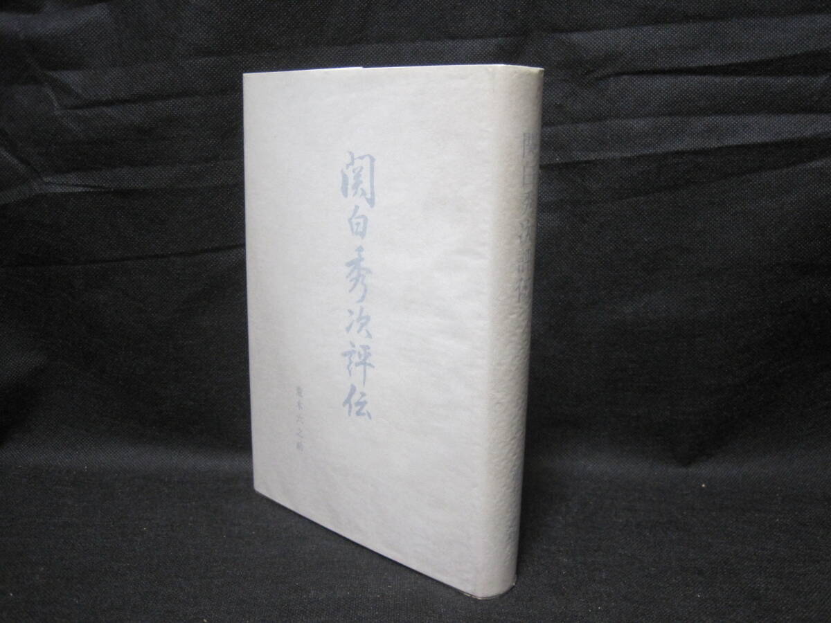 【中古】 関白秀次の切腹/ＫＡＤＯＫＡＷＡ/矢部健太郎 中古】 関白秀次の切腹 / 矢部 健太郎 / KADOKAWA