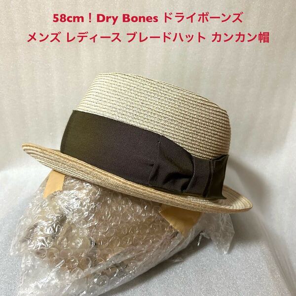 58cm!Dry Bones ドライボーンズ 古着ブレードハット カンカン帽メンズレディース 夏帽子 ハット ロカビリー PUNK 50' 60'