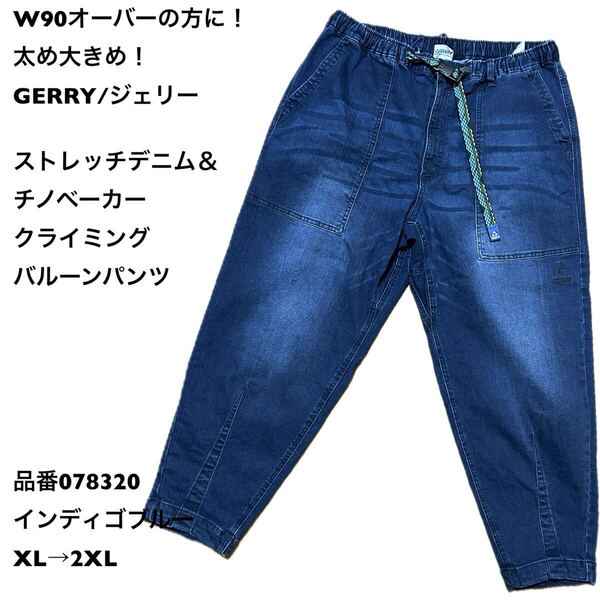 W90オーバーの方に!太め大きめ!GERRY/ジェリー ストレッチデニム&チノベーカークライミングバルーンパンツ品番078320 インディゴブルー