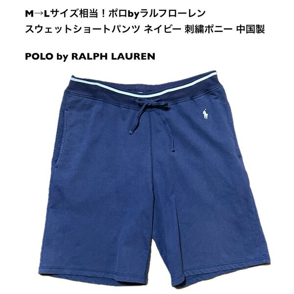 M→Lサイズ相当!ポロbyラルフローレン 古着スウェットショートパンツ ネイビー 刺繍ポニー 中国製POLO by RALPH LAURENスウェットショーツ