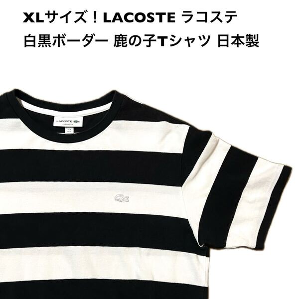 XLサイズ!日本製LACOSTE ラコステ 古着半袖ボーダーTシャツ 白黒 鹿の子生地ラコステ Tシャツ 半袖 LACOSTE メンズ TH203EL
