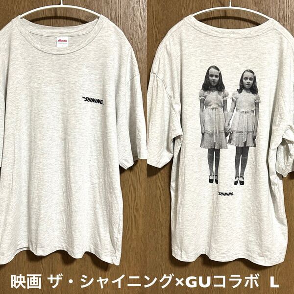 Lサイズ!映画「THE SHINING」 THE GRADY TWINS×GUコラボTシャツ 杢グレーホラー映画 シャイニング グレイディ姉妹双子Tシャツ ジーユー