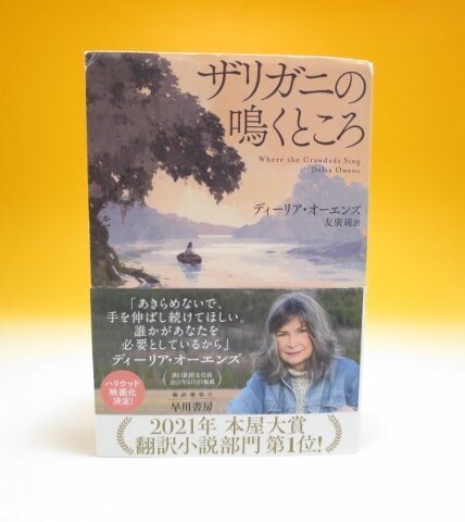 『ザリガニの鳴くところ 』『ディーリア・オーエンズ/著』『友廣純/訳』