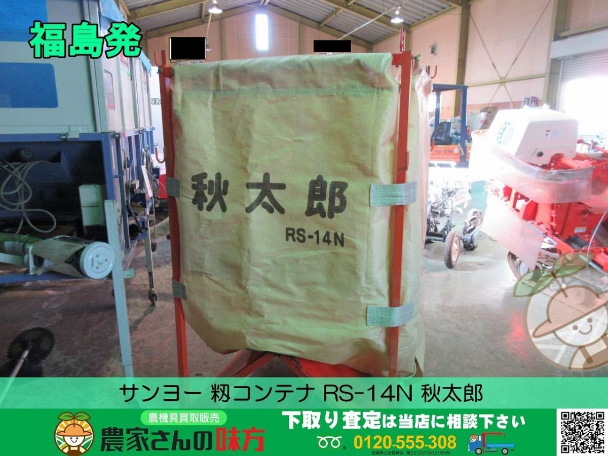 ★☆ 福島発 中古 三洋 籾コンテナ RS-21 ☆★ 三洋 中古 籾コンテナ 秋太郎RS-21 \u2013 農キング