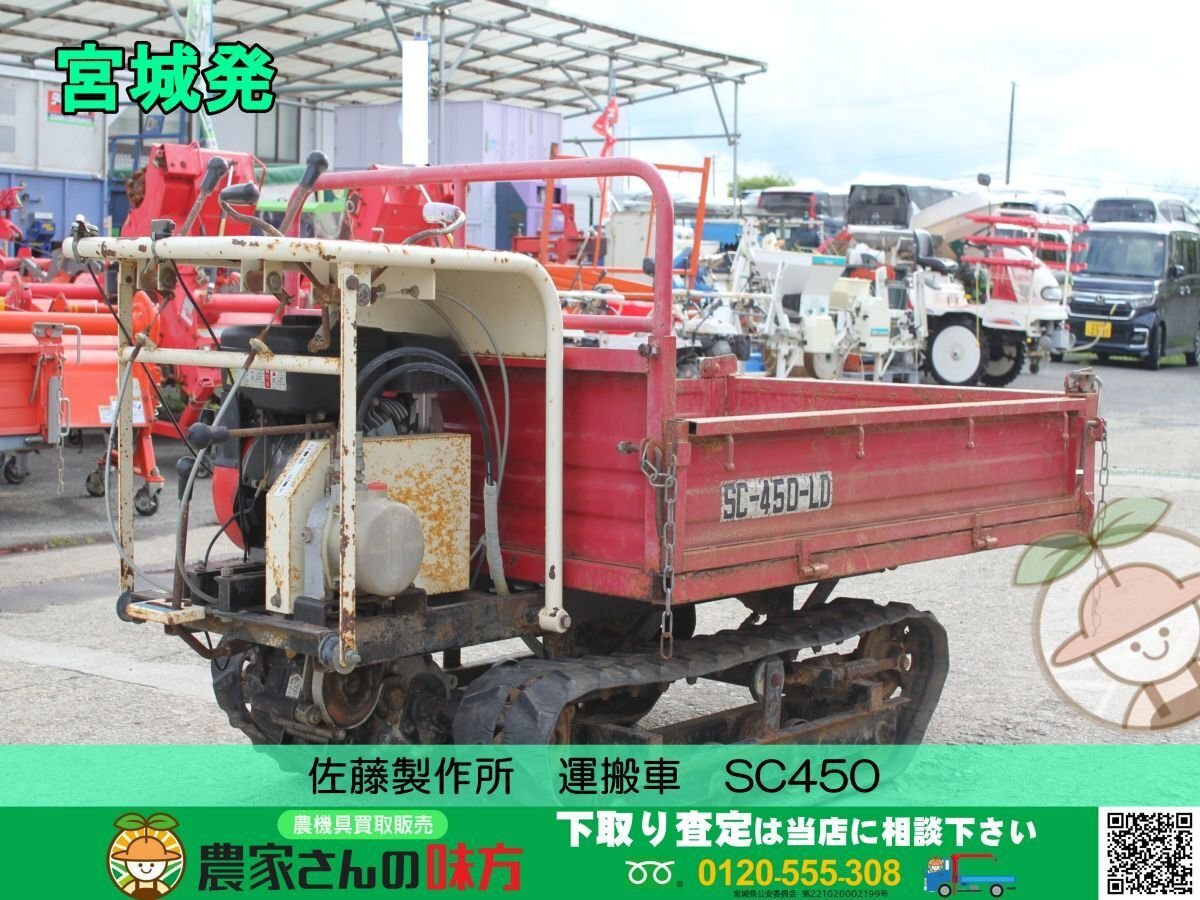 宮城発 佐藤製作所 中古 運搬車　SC450