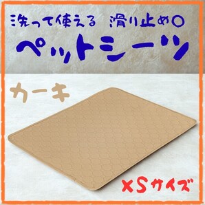ペットシーツ 洗える ペットシート 吸水 マット ペットマット 新品 XSサイズ ベージュ