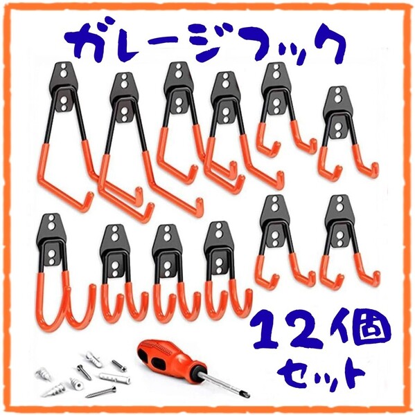 ガレージフック オレンジ 12個 セット ツール ロープ ベルト フック ネジ 壁掛け ガレージ ツール 整理 DIY 工場 収納 整頓