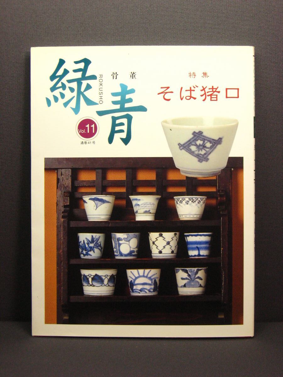 古伊万里染付蕎麦猪口 初期手 江戸時代 骨董品.アンティーク 料治熊太 李朝 Yahoo!オークション -「そば猪口 初期伊万里」の落札相場・落札価格