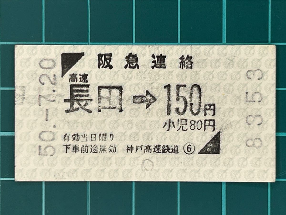 旧国鉄切符&記念券&阪急電車切符 Yahoo!オークション -「阪急」(切符) (鉄道)の落札相場・落札価格