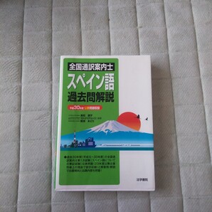 全国通訳案内士スペイン語過去問解平成元年~30年度の問題