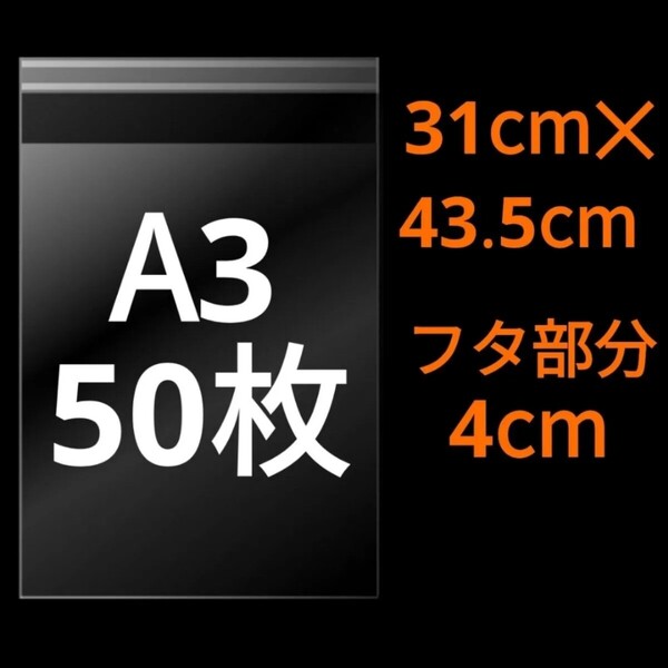 【7/10作成】 A3サイズ OPP OPP袋 透明袋 ビニール袋 発送用袋 宅配用袋 配送用袋 テープ付き 30ミクロン 日本製 国産 50枚