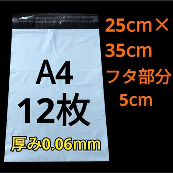 【7/12作成】 A4サイズ 発送用袋 宅配用袋 配送用袋 宅配ビニール袋 ビニール袋 中身が見えない袋 発送用グッズ フリマ用品 12枚