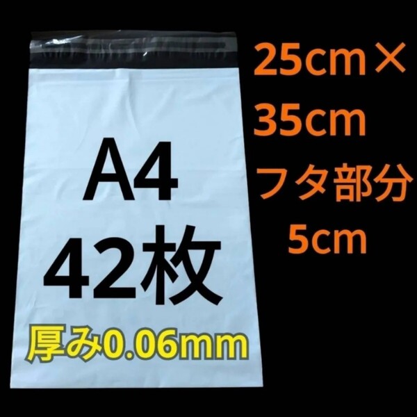【7/13作成】 A4サイズ 発送用袋 宅配用袋 配送用袋 宅配ビニール袋 ビニール袋 中身が見えない袋 発送用グッズ フリマ用品 42枚