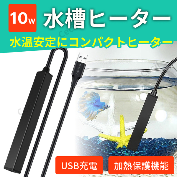 水槽 ヒーター 自動温度調節器 節約型 USB電源 10w アクアリウム 用品 ミニ 水中用 保温 熱帯魚 魚 飼育 加熱保護