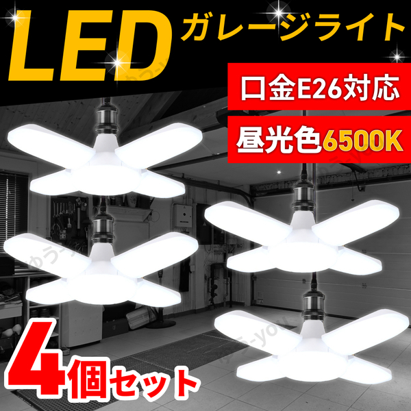 LED シーリングライト ガレージライト 4個セット 蛍光灯 60W 5灯 E26 E27 電球 昼白色 ホワイト 照明 天井 ペンダントライト 倉庫 車庫
