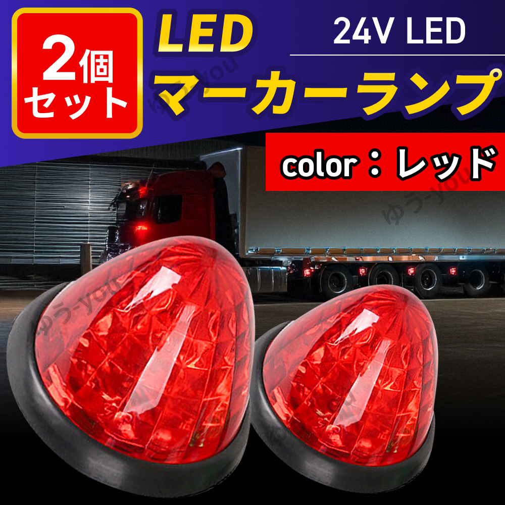 ★稀少★デコトラ レトロ トラック サイドも光 マーカー 赤 ２個セット Amazon | Meliore LED サイドマーカー 星型 12V 24V マーカー