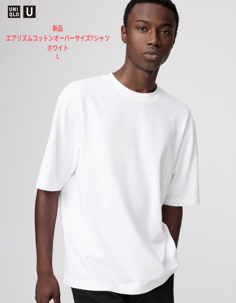 【新品】UNIQLO U エアリズムコットンオーバーサイズTシャツ 5分袖 L 白 無地 ホワイト 半袖 ユニクロユー【未使用品】