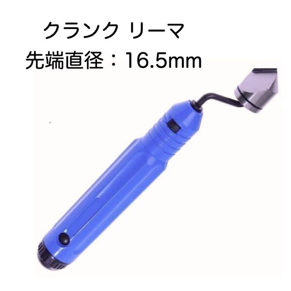 クランクリーマー 金属加工 パイプ ガス管 削り 切削 バリ取り 面取り リーマー 16.5mm