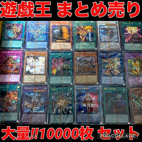遊戯王 約10000枚 約18kg まとめ売り セット スーパー 以上 デッキ パーツ キラ 引退品 ノーマル 字レア ウルトラ 引き渡し 処分品 大量