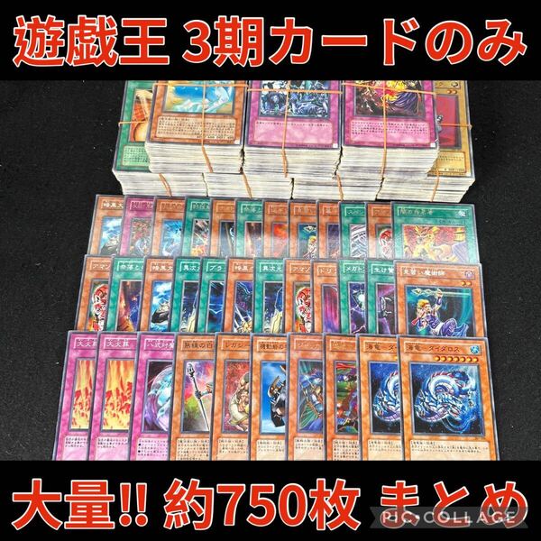 遊戯王 3期 まとめ売り 700枚 以上 セット デッキ パーツ キラ 引退品 ノーマル 字レア スーパー キラ 処分品 大量 301 〜 309 のみ