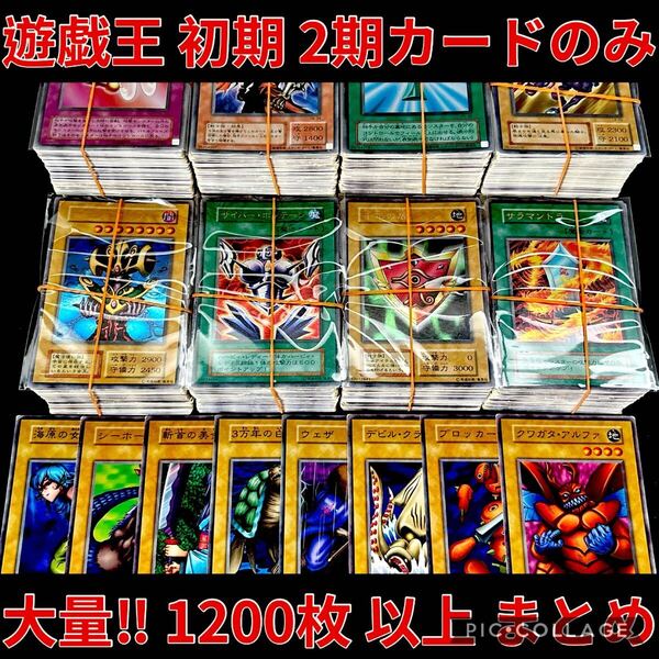 遊戯王 初期 2期 カードのみ 1200枚 以上 大量 まとめ売り セット 希少 コレクション 引退品 ブースター 字レア スーパー 以上 キラカード
