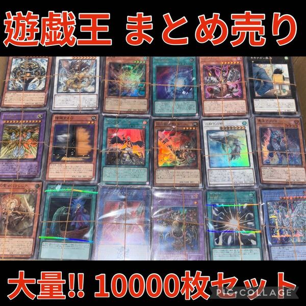 遊戯王 約10000枚 約18kg まとめ売り セット スーパー 以上 デッキ パーツ キラ 引退品 ノーマル 字レア ウルトラ 引き渡し 処分品 大量