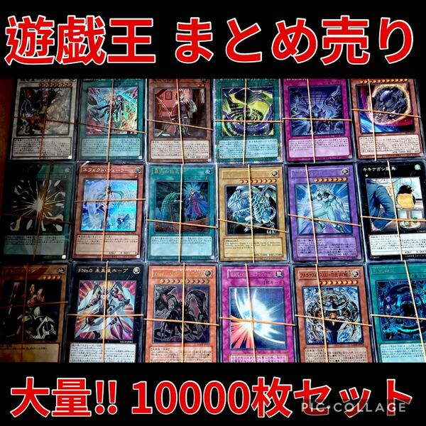 遊戯王 約10000枚 約18kg まとめ売り セット スーパー 以上 デッキ パーツ キラ 引退品 ノーマル 字レア ウルトラ 引き渡し 処分品 大量