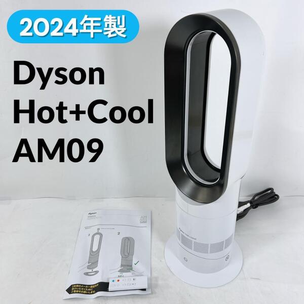 Dyson ダイソン Hot+Cool AM09 扇風機 暖房 ファンヒーター ホット&クール