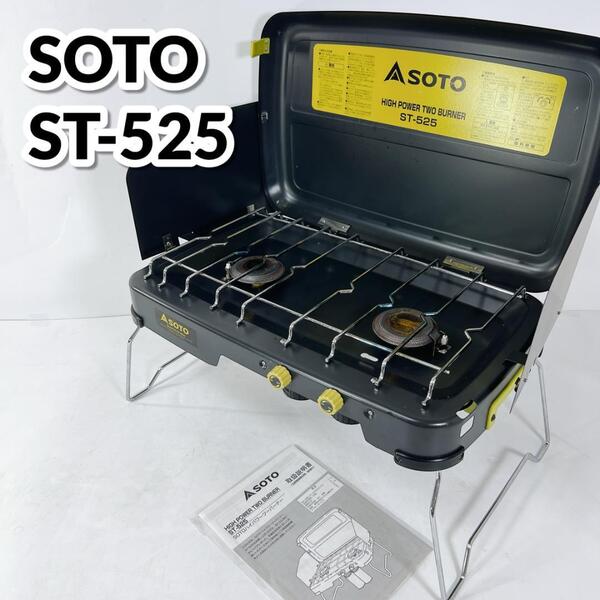 ソト SOTO ハイパワー 2バーナー ST-525 ツーバーナー コンロ