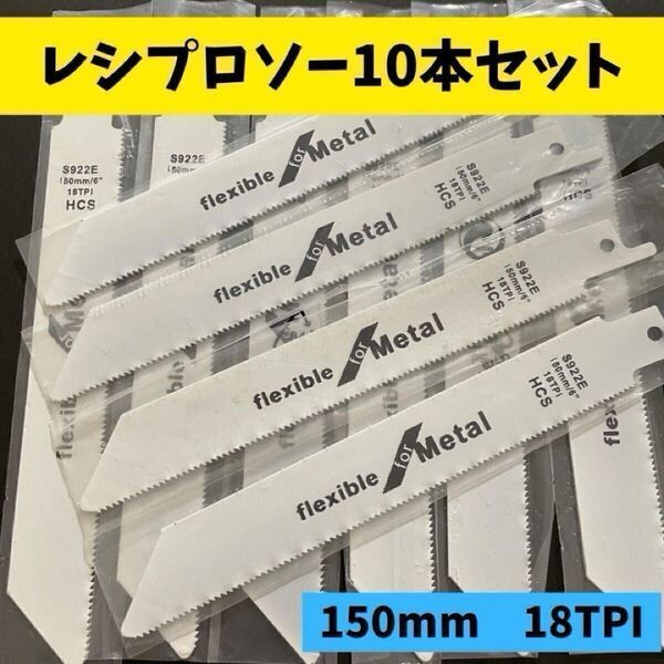 セーバーソー レシプロソー替刃 鉄鋼 木工 10本セット 鋸 DIY 枝切り