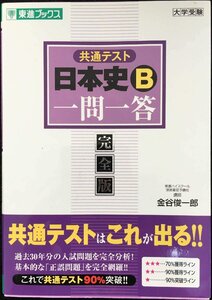 共通テスト 日本史B一問一答【完全版】 (東進ブックス 大学受験 一問一答シリーズ)