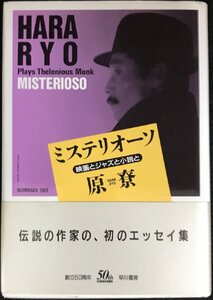 ミステリオーソ: PlaysTheloniousMonk 映画とジャズと小説と