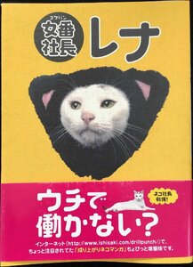 女番社長レナ