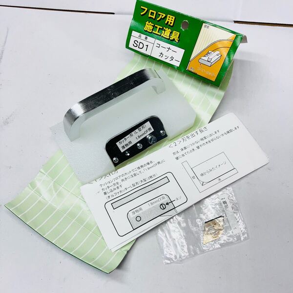 保管品 未使用 富双合成 フロア用施工道具 SD1 クッションフロア用 コーナーカッター 床材 床 リメイク シート