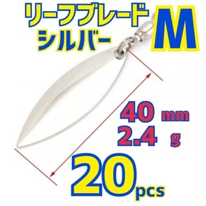 ウィローブレード シルバー メッキ Mサイズ 20個セット ボールベアリング スイベル付 スピンテールブレードショアジギング